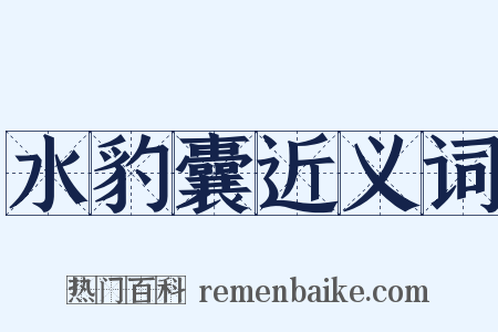 水豹囊近义词是什么意思的图片